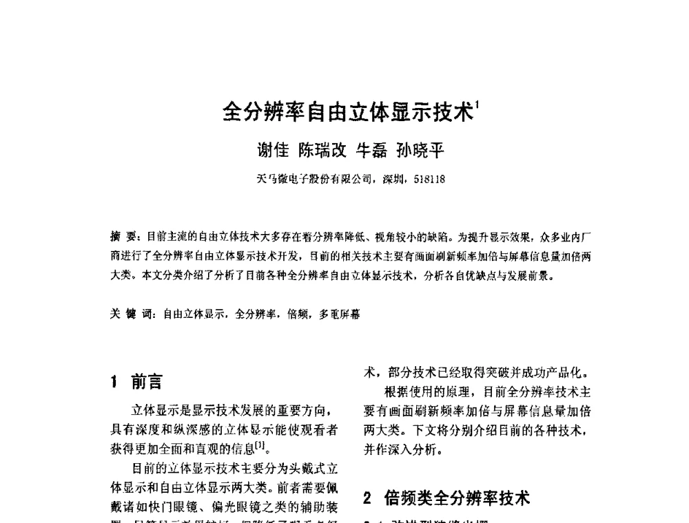 全分辨率自由立体显示技术 - 2010中国平板显示学术会议