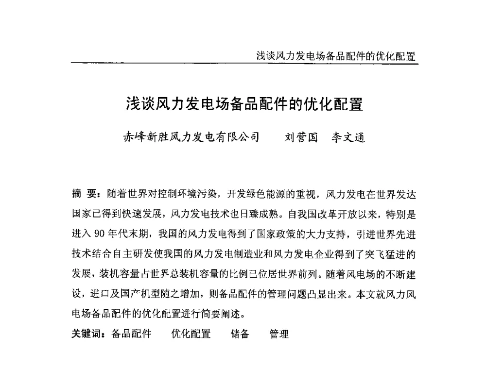 浅谈风力发电场备品配件的优化配置 - 中国电机工程学会风力与潮汐发电专业委员会2007年年会