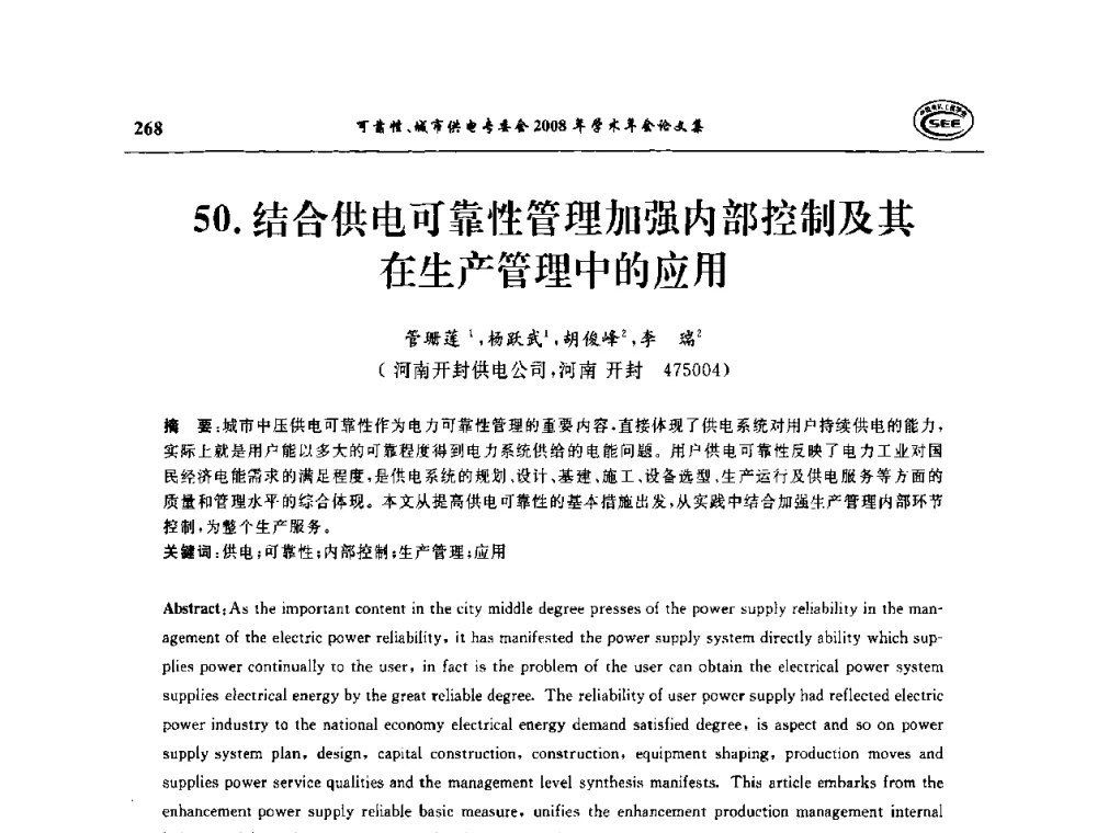结合供电可靠性管理加强内部控制及其在生产管理中的应用 - 中国电机工程学会可靠性专委会、城市供电专委会2008年学术年会