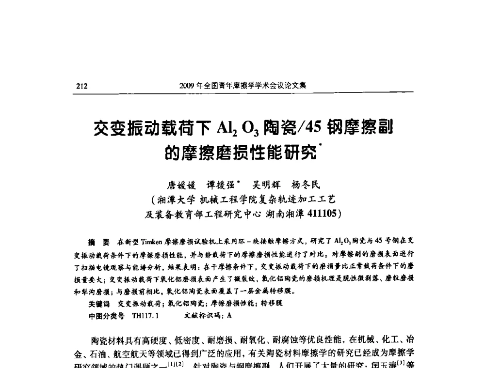 交变振动载荷下Al2O3陶瓷_45钢摩擦副的摩擦磨损性能研究 - 2009全国青年摩擦学学术会议