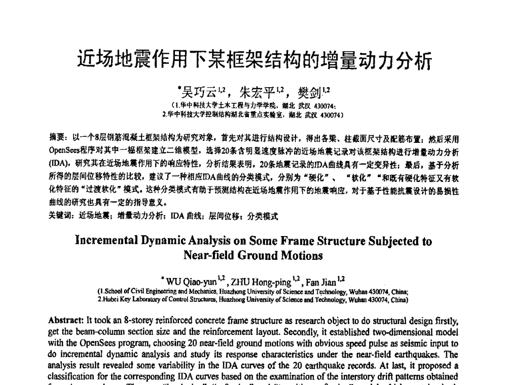 近场地震作用下某框架结构的增量动力分析 - 第19届全国结构工程学术会议