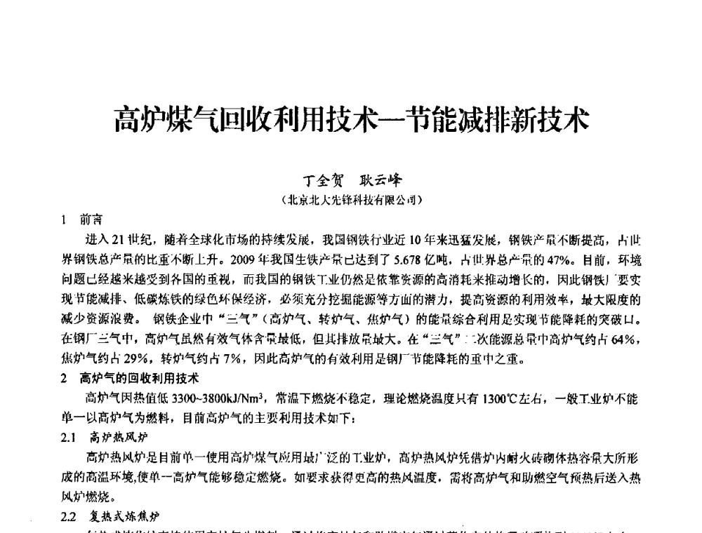 高炉煤气回收利用技术—节能减排新技术 - 2010中小高炉炼铁学术年会