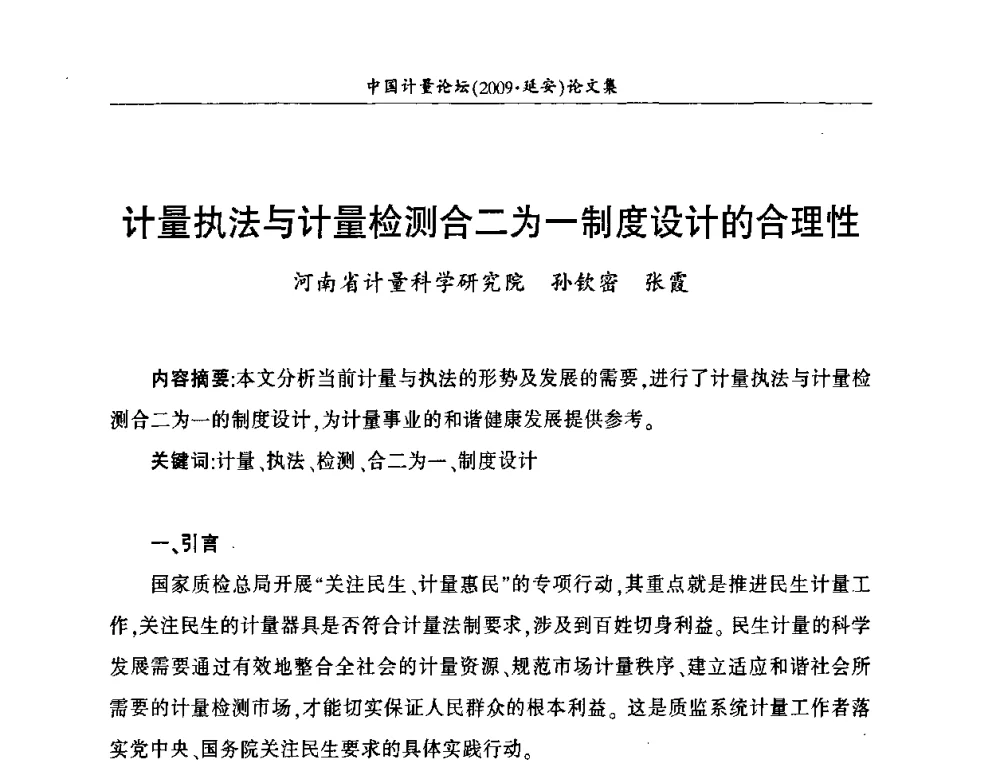 计量执法与计量检测合二为一制度设计的合理性 - 第四届中国计量论坛