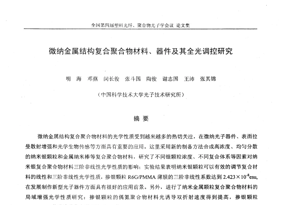 微纳金属结构复合聚合物材料、器件及其全光调控研究 - 全国第四届塑料光纤、聚合物光子学会议