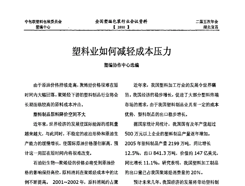 塑料业如何减轻成本压力 - 中国包装联合会塑料制品包装委员会塑料编织行业协作中心第二届第五次年会暨国内外塑编包装行业发展、新标准修订、技术论坛