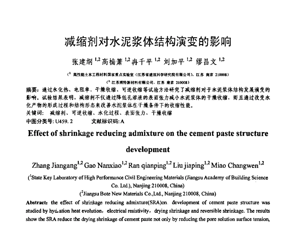 减缩剂对水泥浆体结构演变的影响 - 第十三届纤维混凝土学术会议暨第二届海峡两岸三地混凝土技术研讨会