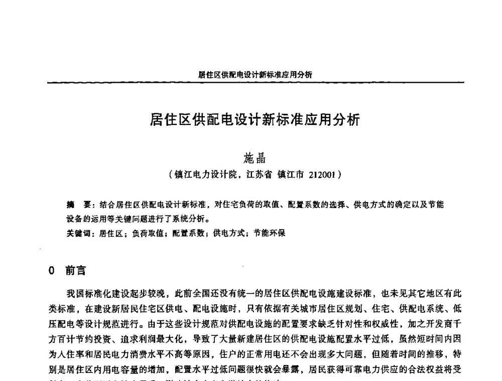 居住区供配电设计新标准应用分析 - 2008江苏省城市供用电专业学术研讨会