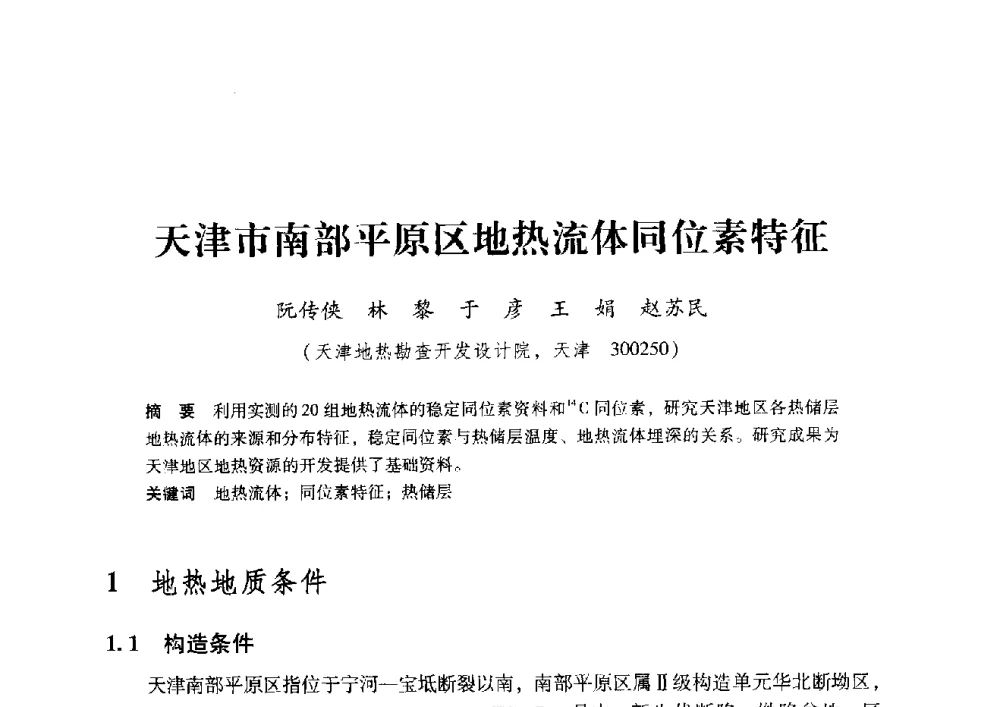 天津市南部平原区地热流体同位素特征 - 2009年地温资源开发与地源热泵技术应用论坛