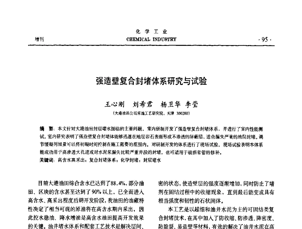 强造壁复合封堵体系研究与试验 - 第六届中国油田钻井化学品开发应用研讨会