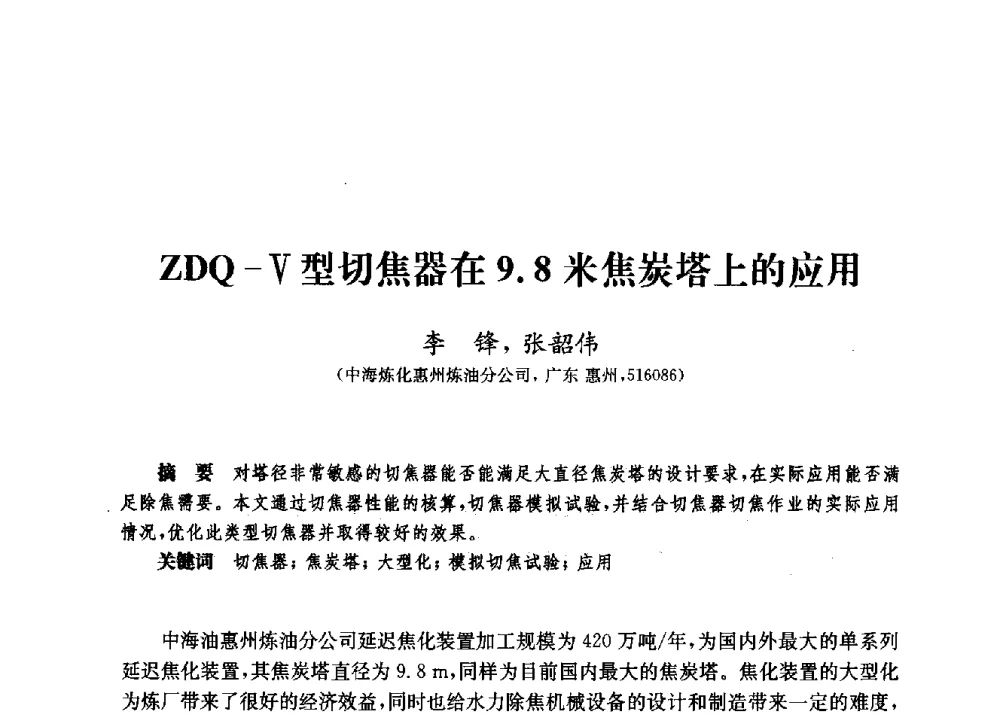 ZDQ-Ⅴ型切焦器在9.8米焦炭塔上的应用 - 2010年中国延迟焦化节能减排技术研讨会