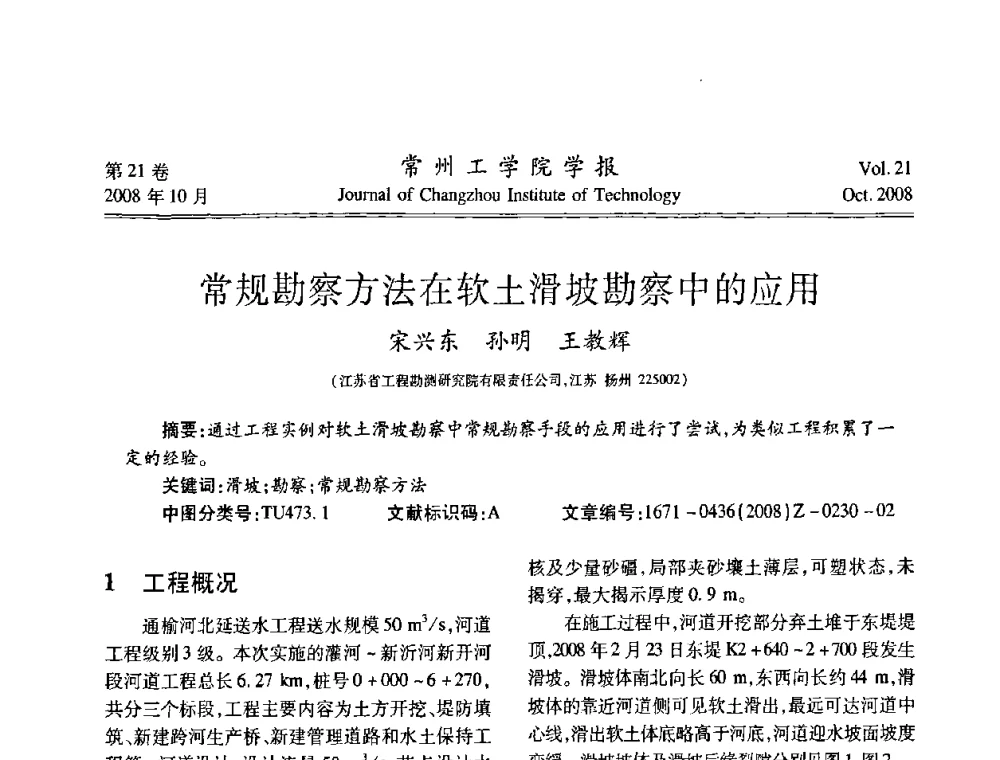 常规勘察方法在软土滑坡勘察中的应用 - 2008年岩土工程联合学术年会