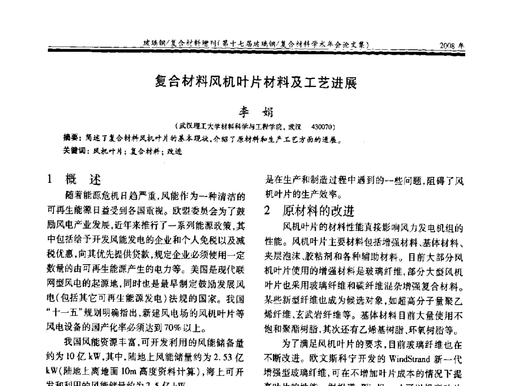 复合材料风机叶片材料及工艺进展 - 第十七届玻璃钢_复合材料学术年会