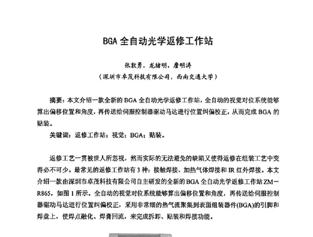 BGA全自动光学返修工作站 - 2010中国高端SMT学术会议