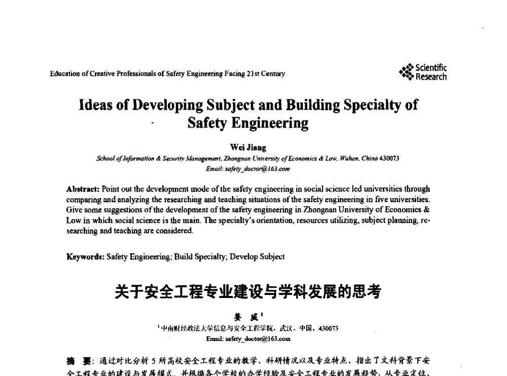 关于安全工程专业建设与学科发展的思考 - 第22届全国高校安全工程学术年会
