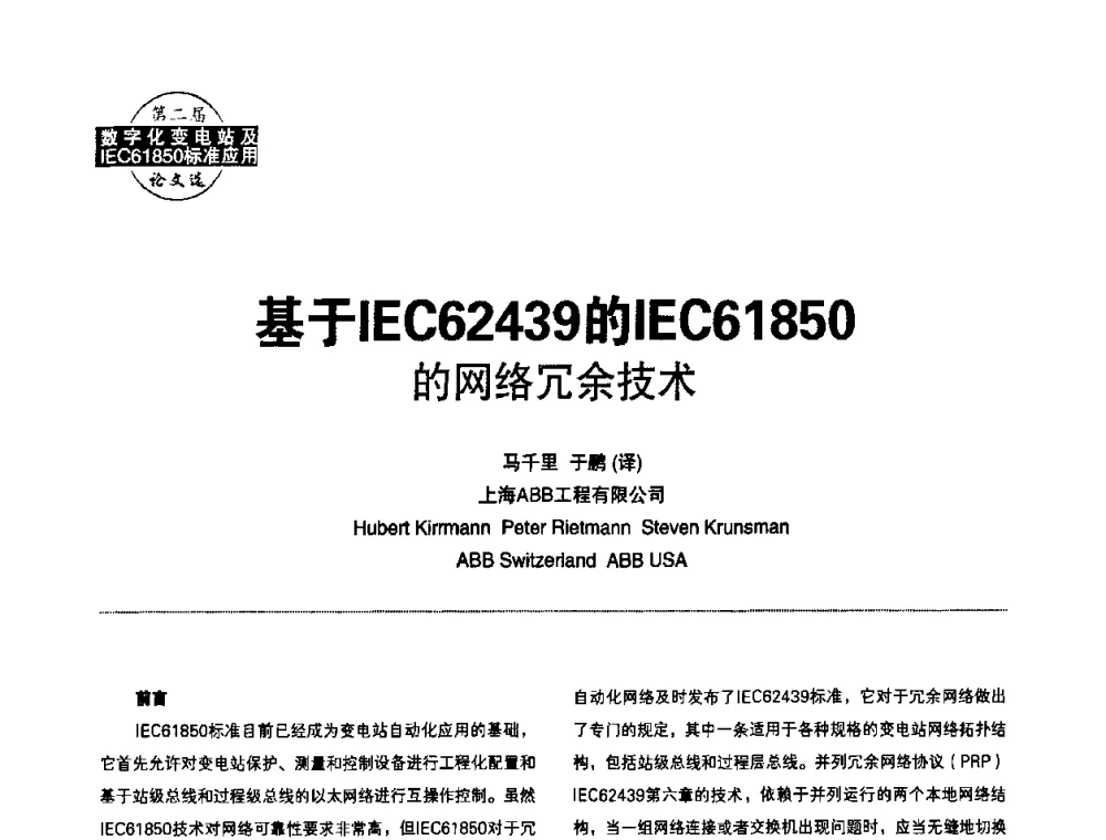 基于IEC62439的IEC61 850的网络冗余技术 - 第二届IEC61850及数字化变电站高峰论坛