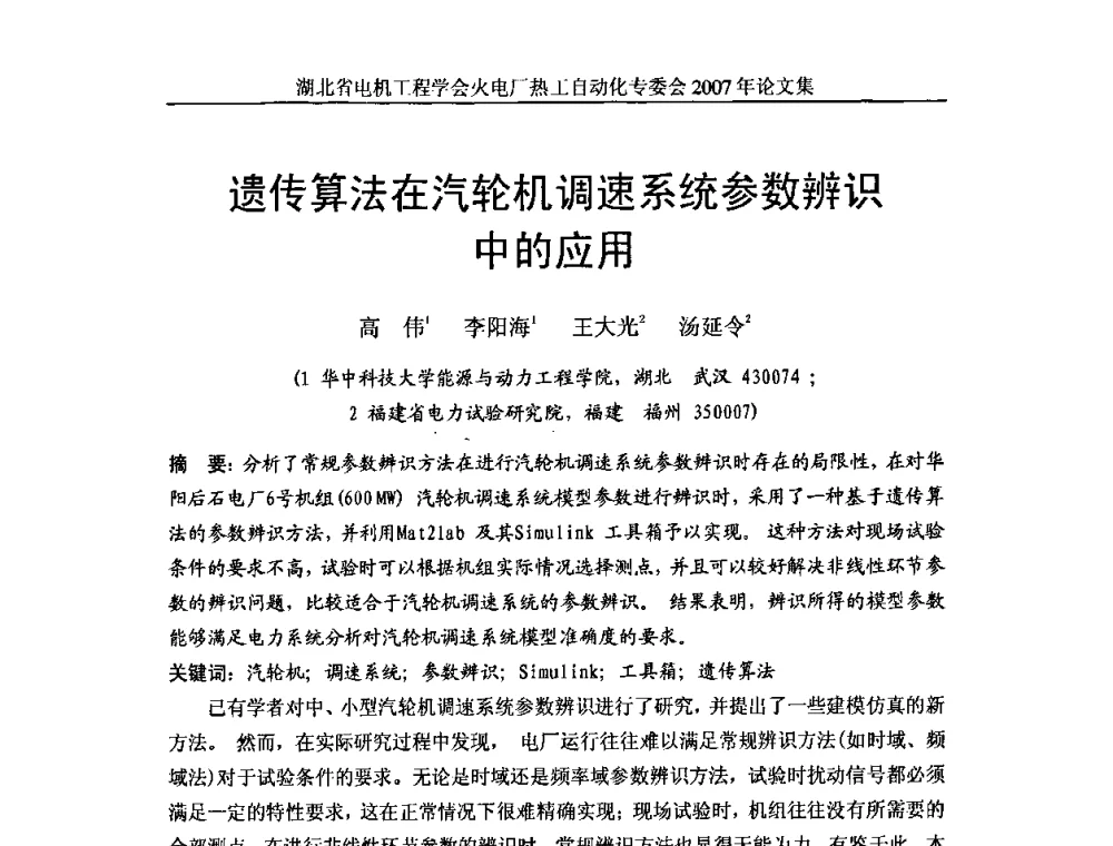 遗传算法在汽轮机调速系统参数辨识中的应用 - 湖北省电机工程学会火电厂热工自动化专业委员会2007年热工自动化研讨会