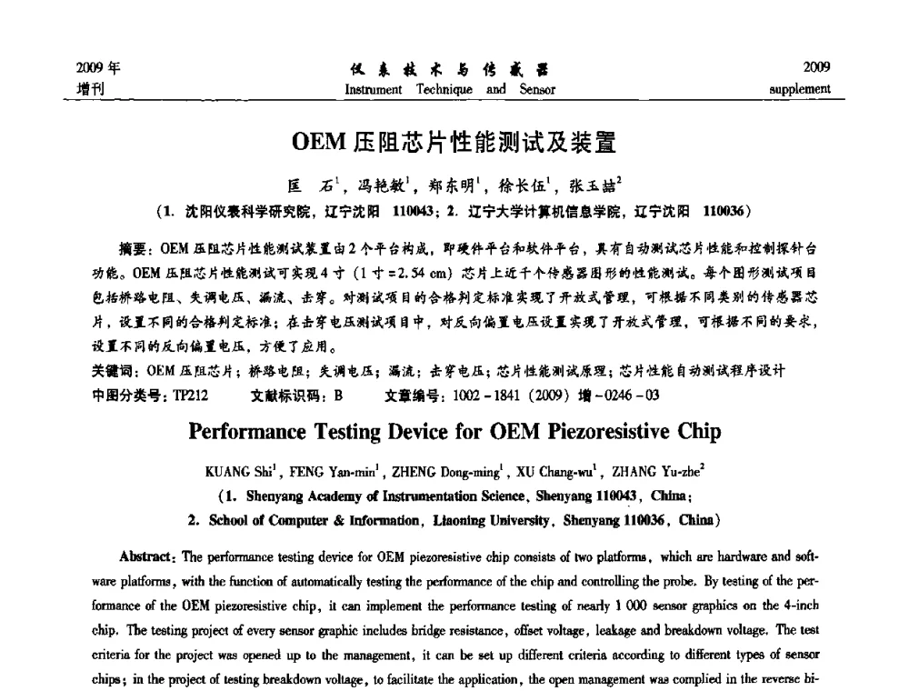 OEM压阻芯片性能测试及装置 - 第11届全国敏感元件与传感器学术会议