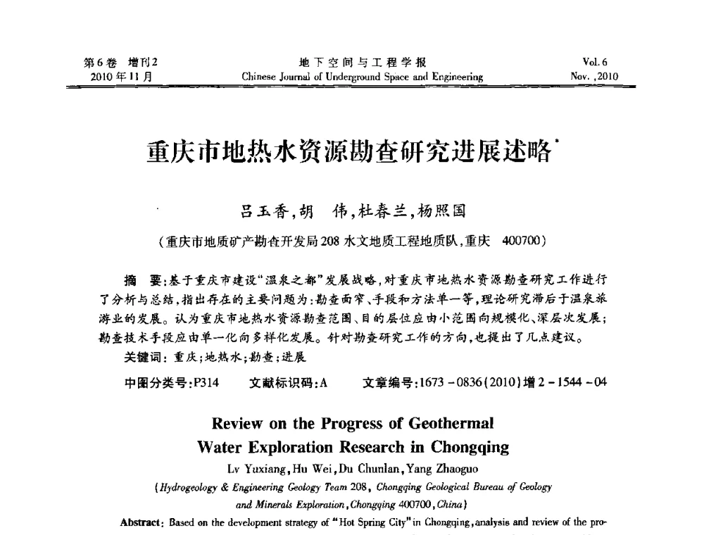 重庆市地热水资源勘查研究进展述略 - 中国土木工程学会隧道及地下工程分会地下空间专业委员会2010年会