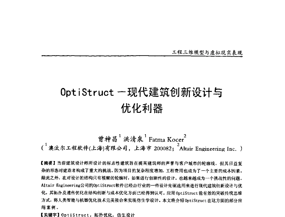 OptiStruct-现代建筑创新设计与优化利器 - 第二届工程建设计算机应用创新论坛
