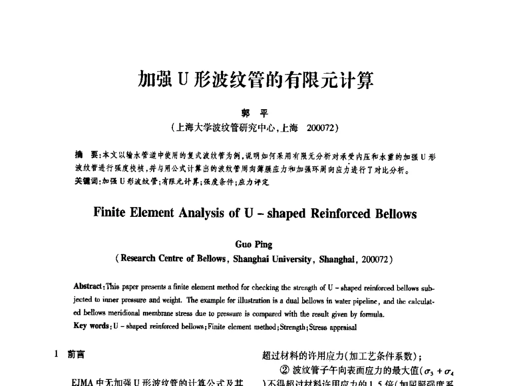 加强U形波纹管的有限元计算 - 第十一届全国膨胀节学术会议