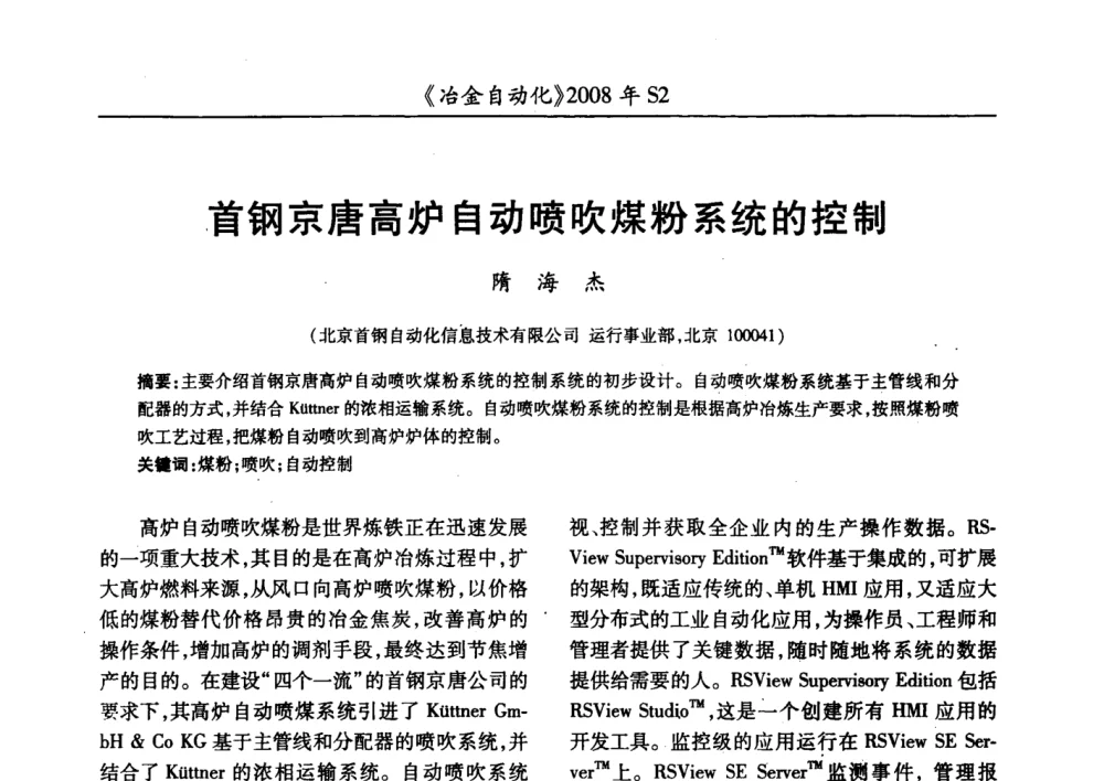 首钢京唐高炉自动喷吹煤粉系统的控制 - 2008全国第十三届自动化应用技术学术交流会