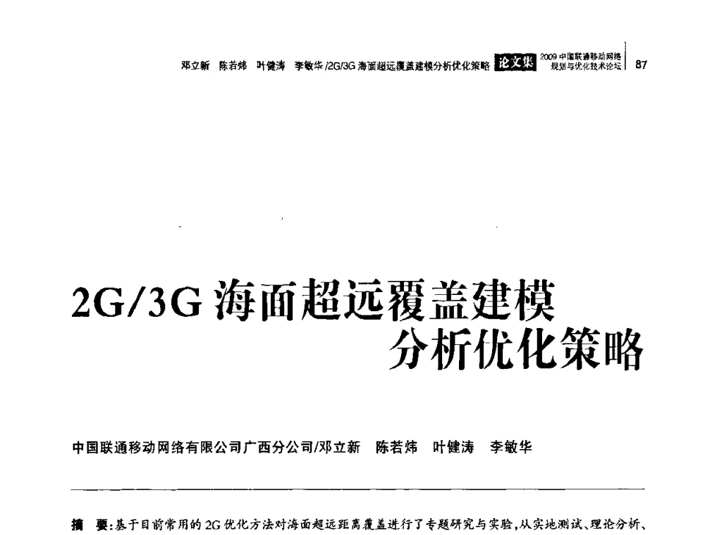 2G_3G海面超远覆盖建模分析优化策略 - 2009中国联通移动网络规划与优化技术论坛