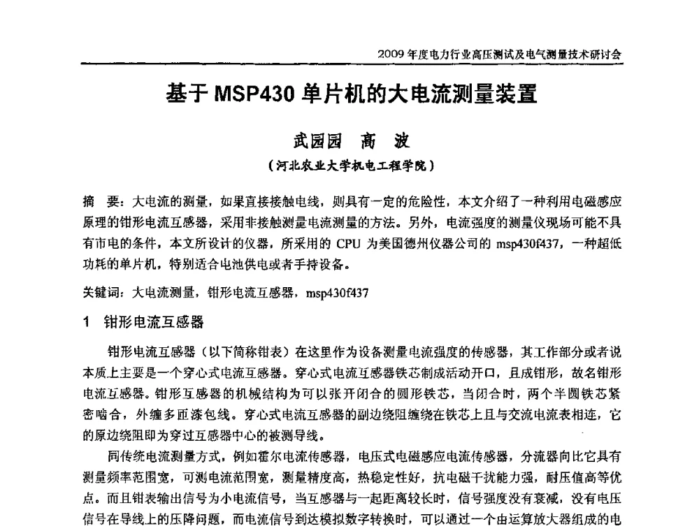 基于MSP430单片机的大电流测量装置 - 2009年度电力行业高压测试及电气测量技术研讨会