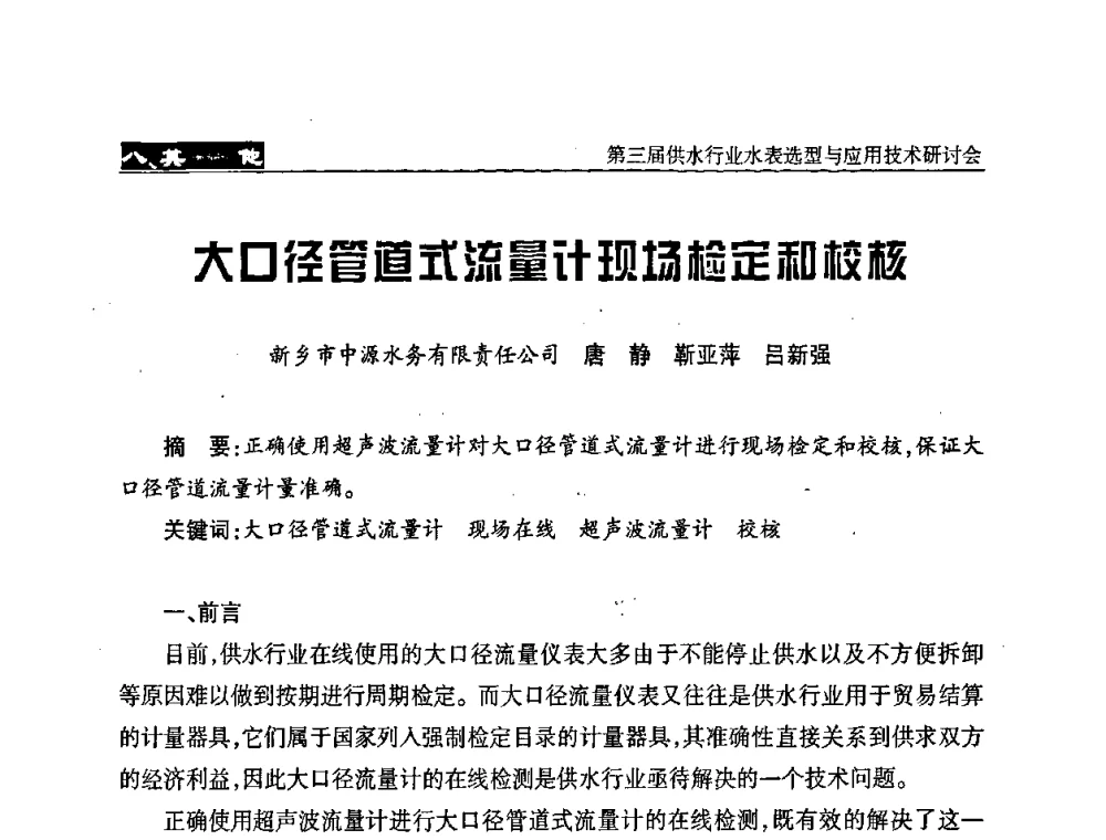 大口径管厘式流量计现场检定和校核 - 中国水协设备材料委第三届供水行业水表选型与应用技术研讨会