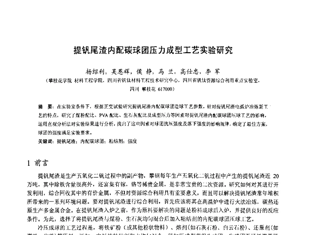 提钒尾渣内配碳球团压力成型工艺实验研究 - 中国金属学会2010年非高炉炼铁学术年会暨钒钛磁铁矿综合利用技术研讨会