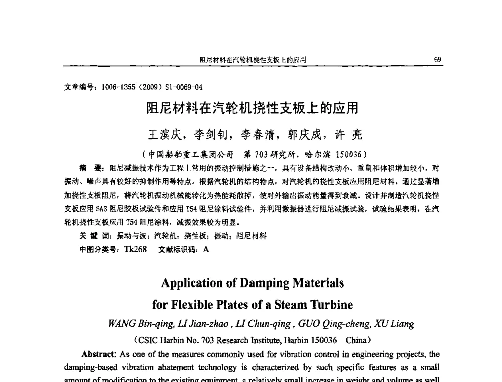 阻尼材料在汽轮机挠性支板上的应用 - 第十一届全国噪声与振动控制工程学术会议