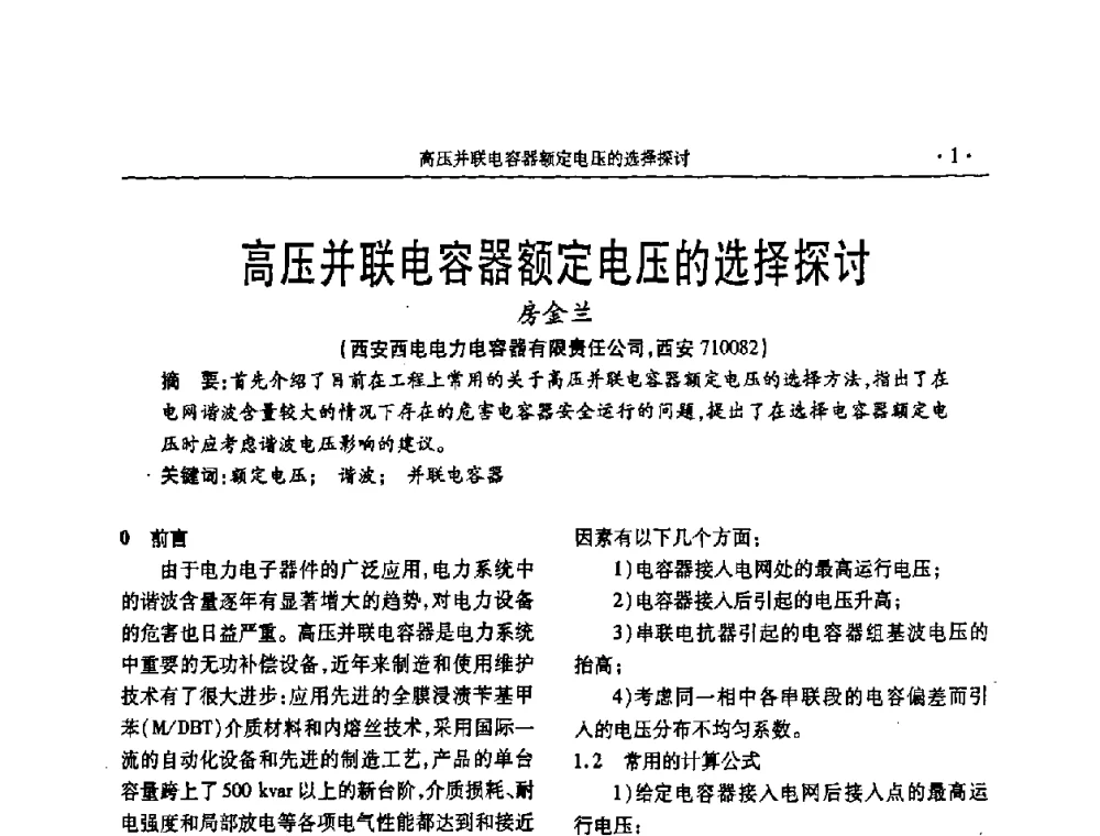 高压并联电容器额定电压的选择探讨 - 2008年电力电容器无功补偿技术学术会议