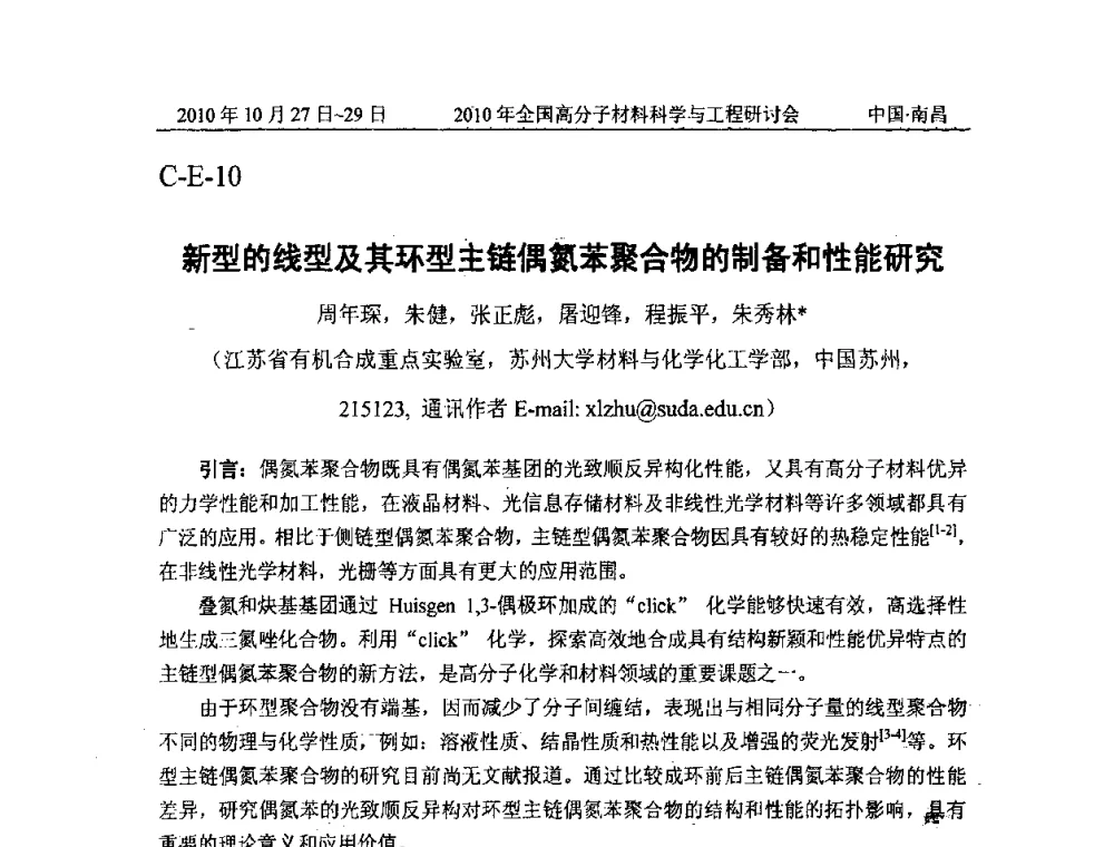 新型的线型及其环型主链偶氮苯聚合物的制备和性能研究 - 2010年全国高分子材料科学与工程研讨会