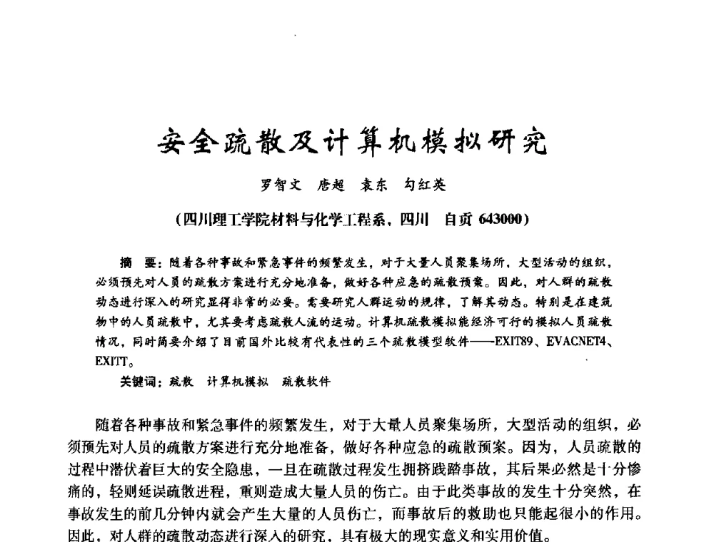 安全疏散及计算机模拟研究 - 第十四届全国电气自动化与电控系统学术年会