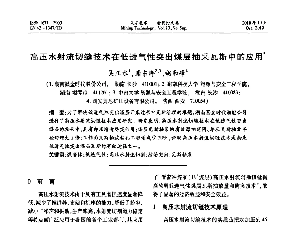 高压水射流切缝技术在低透气性突出煤层抽采瓦斯中的应用 - 2010年湘赣皖闽苏等多省(市)煤炭学会学术交流暨湖南省煤炭科学论坛
