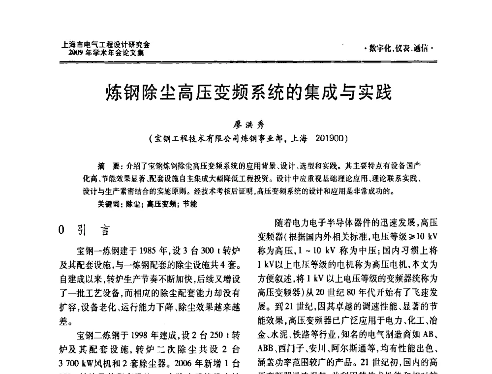 炼钢除尘高压变频系统的集成与实践 - 上海市电气工程设计研究会2009年学术年会