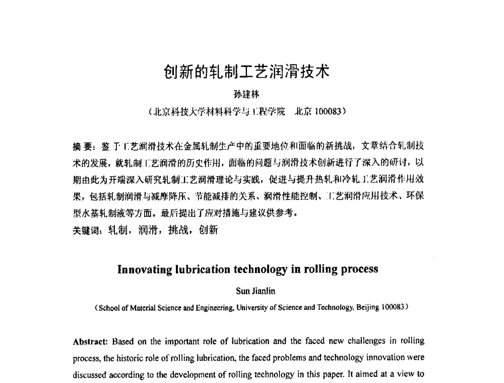 创新的轧制工艺润滑技术 - 第二届轧制润滑技术学术研讨会