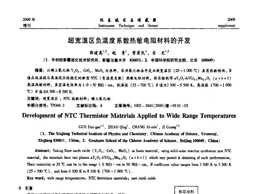 超宽温区负温度系数热敏电阻材料的开发 - 第11届全国敏感元件与传感器学术会议
