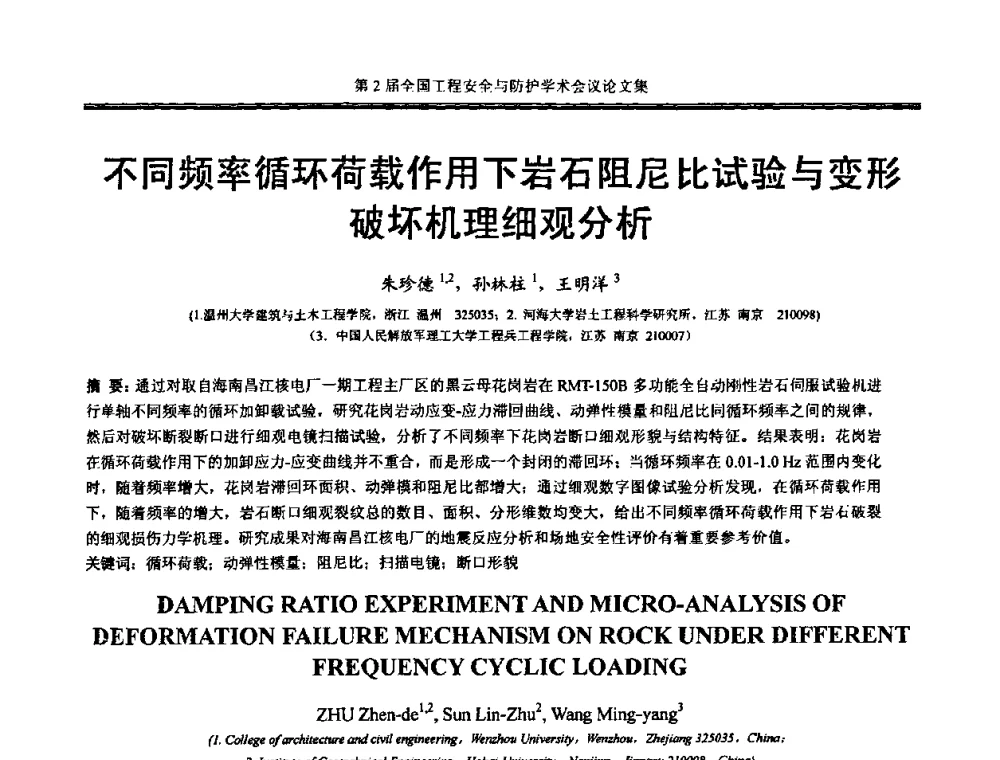 不同频率循环荷载作用下岩石阻尼比试验与变形破坏机理细观分析 - 第2届全国工程安全与防护学术会议