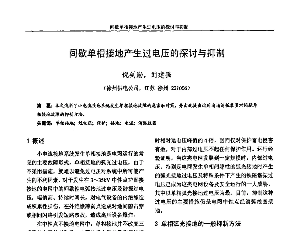 间歇单相接地产生过电压的探讨与抑制 - 2009年江苏省城市供用电专业学术年会