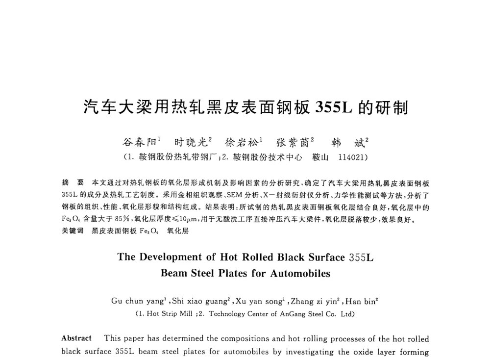 汽车大梁用热轧黑皮表面钢板355L的研制 - 2008年全国轧钢生产技术会议