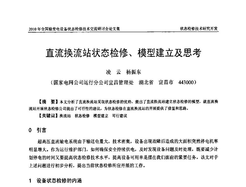 直流换流站状态检修、模型建立及思考 - 2010年全国输变电设备状态检修技术交流研讨会