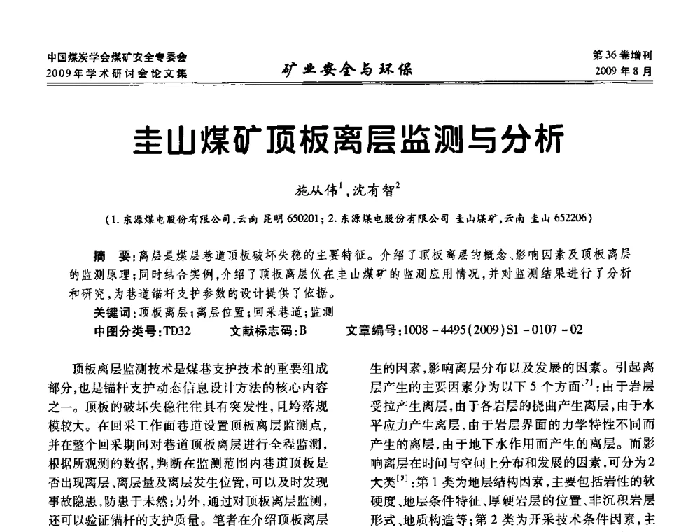 圭山煤矿顶板离层监测与分析 - 中国煤炭学会煤矿安全专业委员会2009年学术研讨会