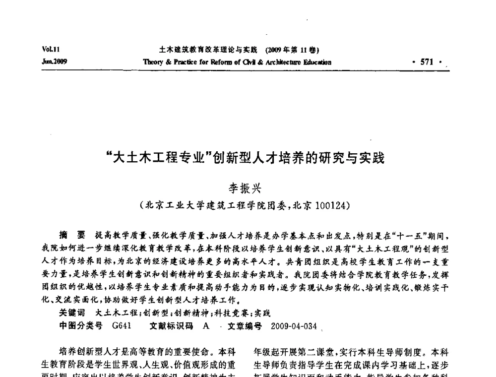 “大土木工程专业”创新型人才培养的研究与实践 - 2009土木建筑教育改革理论与实践研讨会