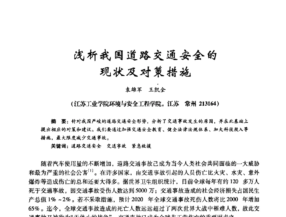 浅析我国道路交通安全的现状及对策措施 - 第十四届全国电气自动化与电控系统学术年会