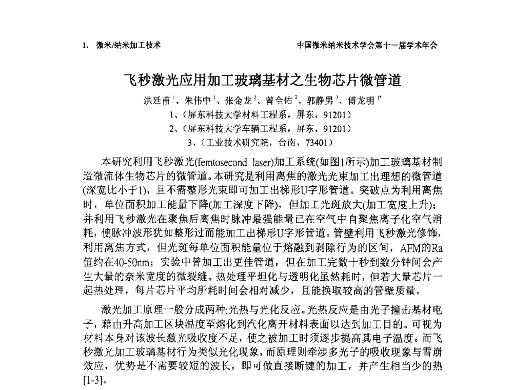 飞秒激光应用加工玻璃基材之生物芯片微管道 - 中国微米纳米技术学会第十一届学术年会
