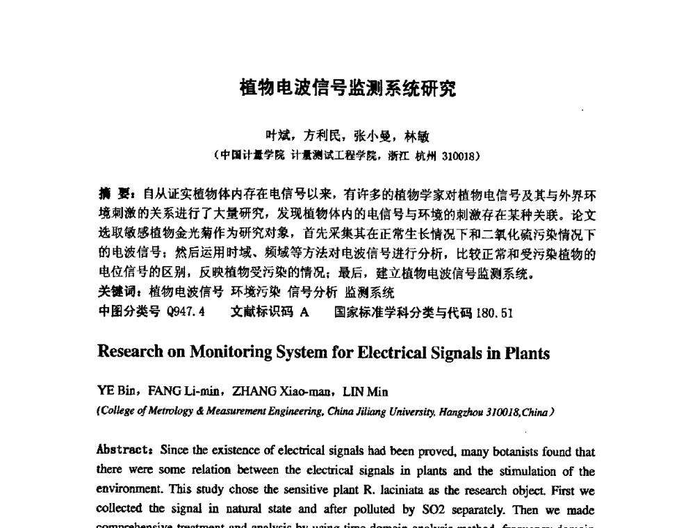 植物电波信号监测系统研究 - 第七届海峡两岸计量与质量研讨会