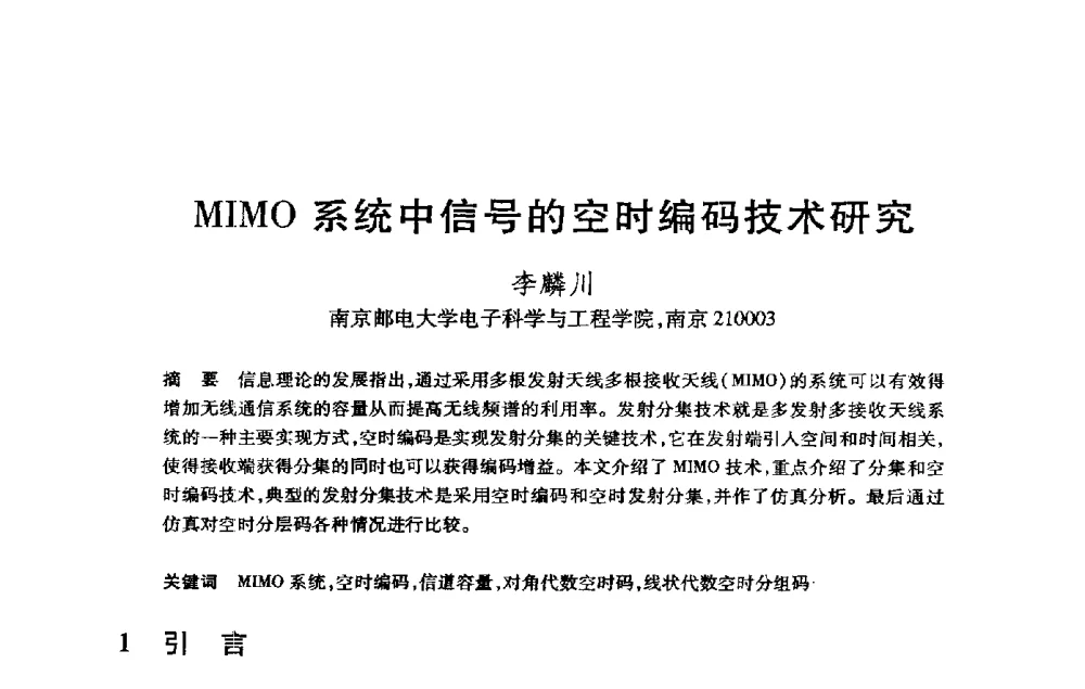 MIMO系统中信号的空时编码技术研究 - 第21届全国计算机新科技与计算机教育学术大会