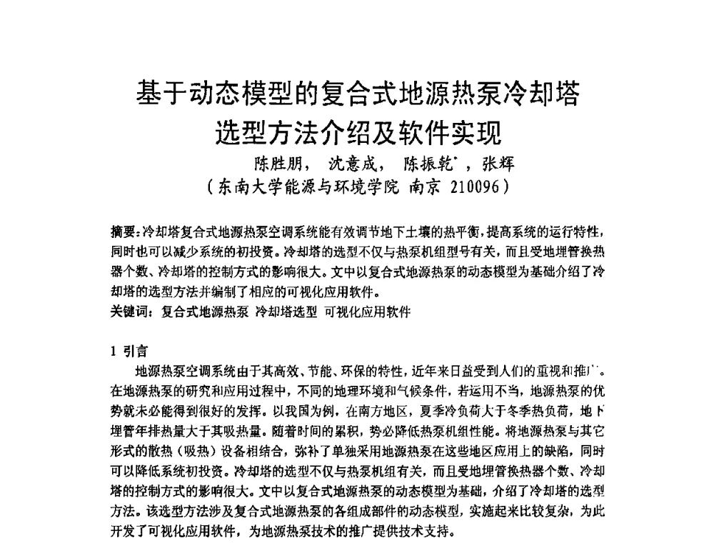 基于动态模型的复合式地源热泵冷却塔选型方法介绍及软件实现 - 2009年江苏暖通空调制冷学术年会