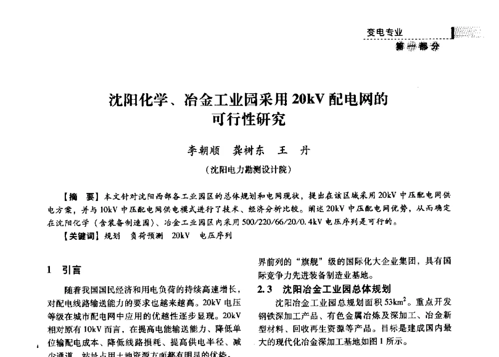 沈阳化学、冶金工业园采用20kV配电网的可行性研究 - 中国电力规划设计协会供用电设计分会2009技术交流会