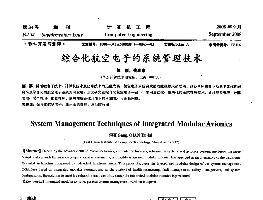 综合化航空电子的系统管理技术 - 华东计算技术研究所建所50周年庆学术交流会
